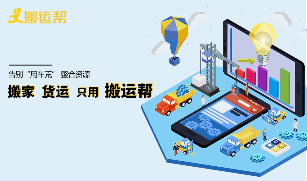 搬家、貨運(yùn)平臺(tái)受眾寵