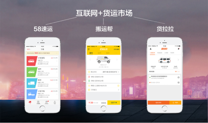 一文看懂，貨拉拉、搬運幫、58速運到底哪個最實惠？