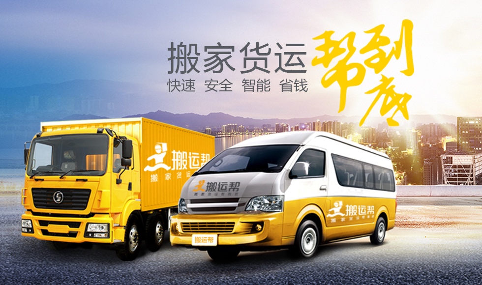 互聯(lián)網(wǎng)+同城貨運，且看搬運幫如何顛覆傳統(tǒng)
