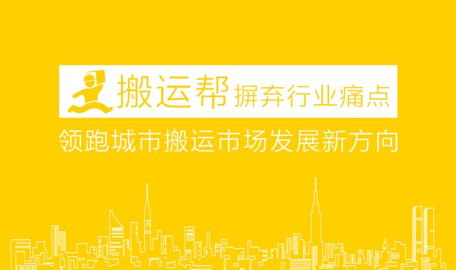 同城貨運(yùn)的領(lǐng)頭羊，搬運(yùn)幫率先解決千萬(wàn)用戶搬家痛點(diǎn)