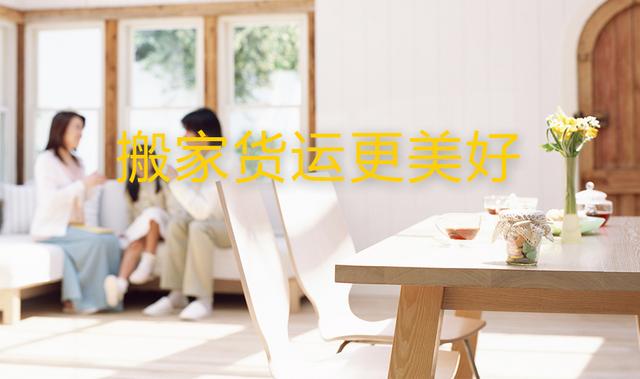 同城貨運(yùn)的領(lǐng)頭羊，搬運(yùn)幫率先解決千萬用戶搬家痛點(diǎn)