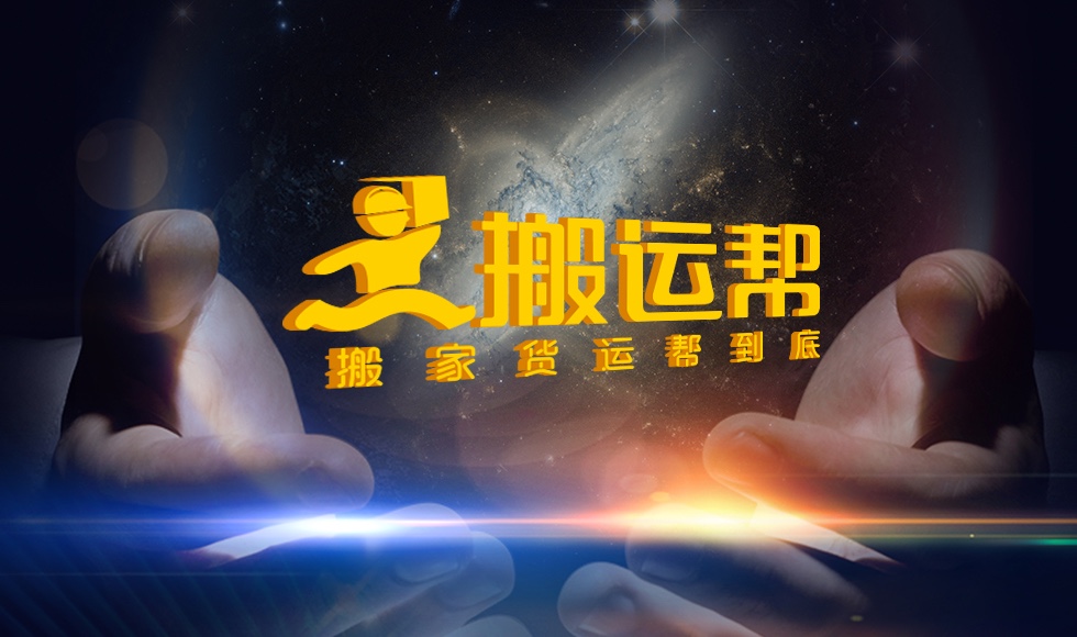 搬運(yùn)幫同城貨運(yùn)再發(fā)力，持續(xù)引領(lǐng)同行業(yè)穩(wěn)步發(fā)展