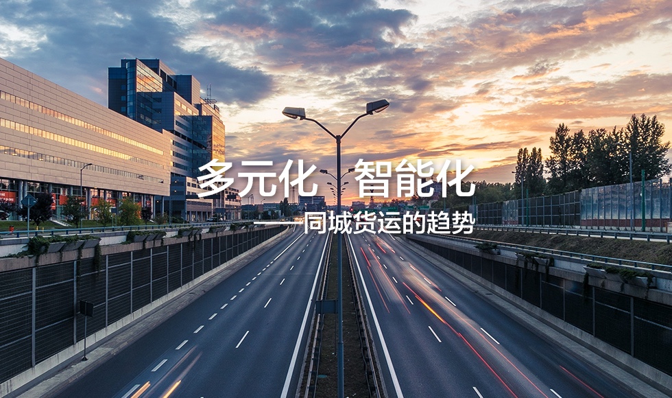 為同城貨運(yùn)服務(wù)制定標(biāo)準(zhǔn)，搬運(yùn)幫持續(xù)為市場創(chuàng)造價值
