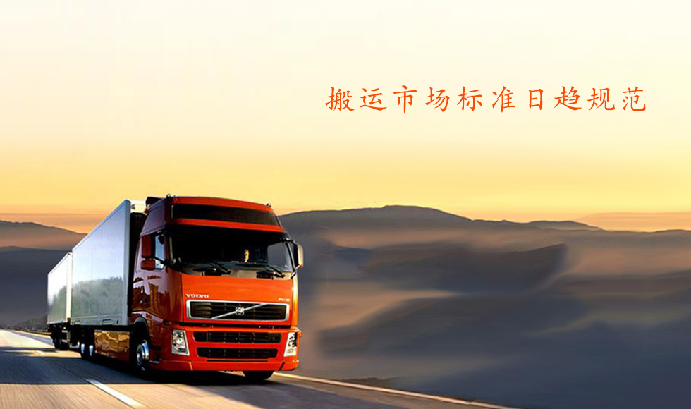 互聯(lián)網(wǎng)貨運(yùn)新格局：開創(chuàng)移動(dòng)體驗(yàn)搬運(yùn)“大戲”