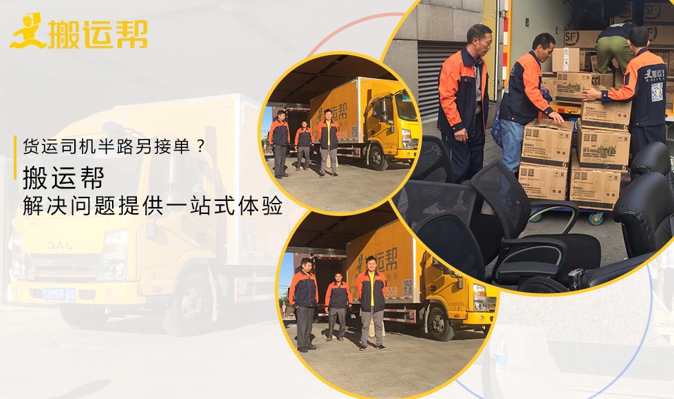 貨運(yùn)司機(jī)半路另接單？搬運(yùn)幫解決問題提供一站式體驗(yàn)