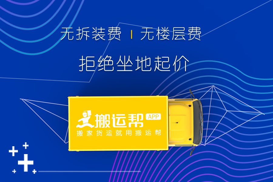 拒絕搬家貨運(yùn)公司的“埋雷”？搬運(yùn)幫才是真正的榜樣