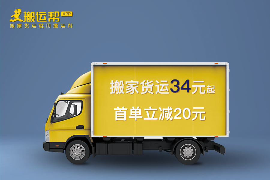 搬運幫優(yōu)質體驗成“行業(yè)凈化器”