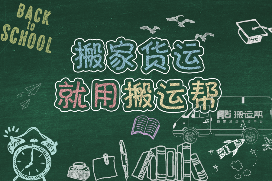 定了！搬運(yùn)幫老板出8000萬為畢業(yè)生搬家