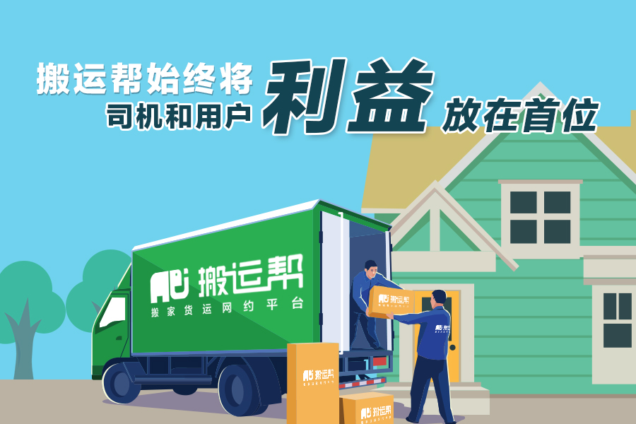 拒絕行業(yè)壟斷，搬運(yùn)幫始終將司機(jī)和用戶利益放在首位