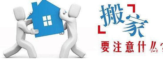 搬家前準備以及注意事項