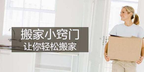 冬季搬家有哪些問(wèn)題需要注意呢？