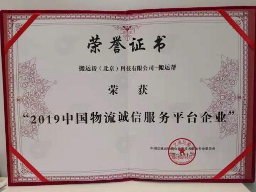 搬運(yùn)幫榮獲“2019中國物流誠信服務(wù)平臺”