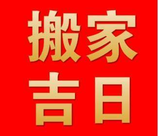 2020年1月有哪些適合搬家的黃道吉日呢？