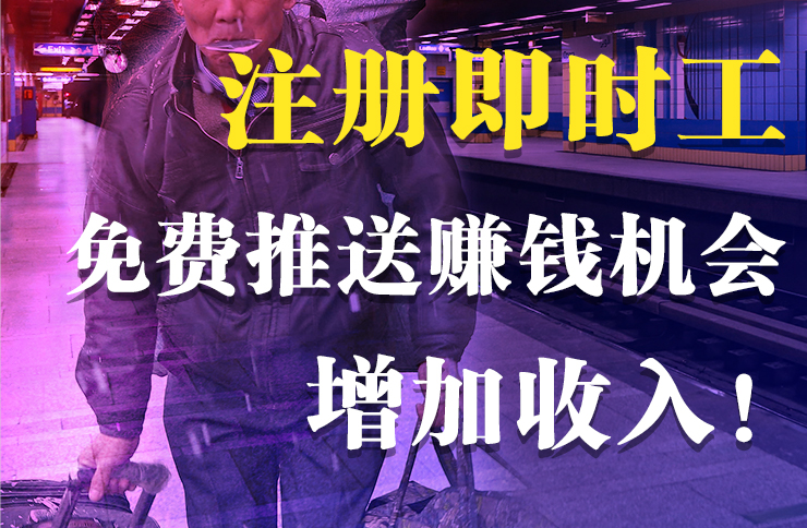 線上平臺成為就業(yè)服務(wù)主戰(zhàn)場，搬運幫推出即時工平臺助力就業(yè)問題