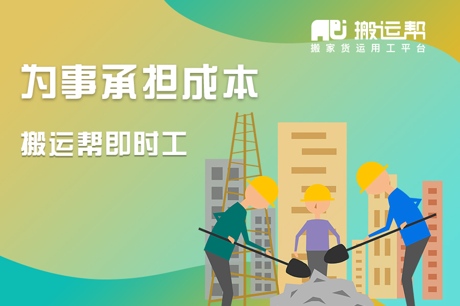 吸納就業(yè)給予獎勵，搬運幫即時工助力返崗復(fù)工問題解決