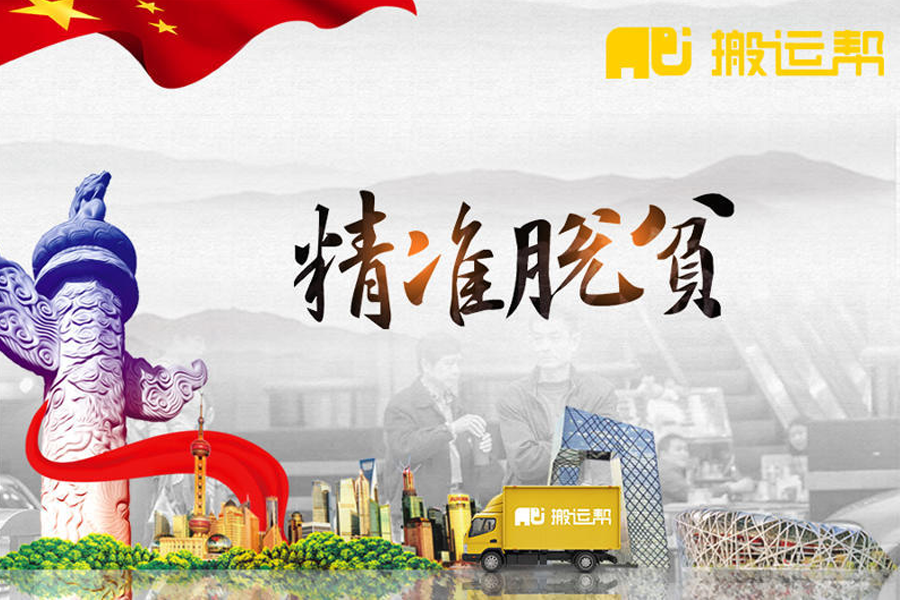 精準扶貧為從家鄉(xiāng)做起-搬運幫